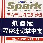 星火英语专业词汇5-8级抗遗忘程序速记掌中宝