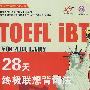 TOEFL 28天终极联想背词法(含光盘)