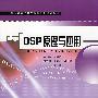 DSP原理与应用