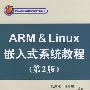 ARM & Linux 嵌入式系统教程(第2版)