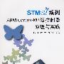 STM32系列ARM Cortex-M3微控制器原理与实践(内附光盘1张)
