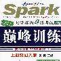 星火英语高分冲刺2008年12月大学英语4级考试710分巅峰训练（书+MP3）