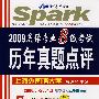 2009星火英语专业八级考试历年真题点评（书+MP3）