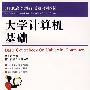 大学计算机基础