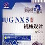 机械工程师——UG NX 5中文版机械设计