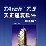 Tarch 7.5天正建筑软件标准教程