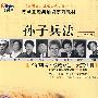 孙子兵法（附2VCD+2本书）（1CD）