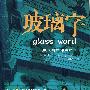 玻璃字：威尼斯三部曲之3
