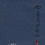 华君武诗画配