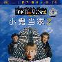 小鬼当家2(DVD)
