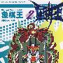象棋王2:鸿鹰动画