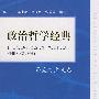 政治哲学经典—马克思主义卷