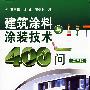 建筑涂料与涂装技术400问(三版)