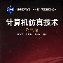 计算机仿真技术(吴旭光)(二版)