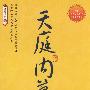 天庭内幕（首次揭秘《西游记》中不为人知的惊天阴谋）