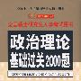 2009政治理论基础过关2000题