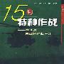 15场特种作战—20世纪典型特种战评价