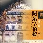 阿尔罕伯拉