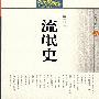 流氓史