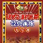 现代文课外阅读经典演练 九年级(初中版)(第九版)