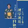 (读物)日语谁都会 现学现用日语口语(第二版)(含光盘) RY