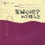 大夏书系·发展心理学的关键概念