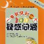 最爱玩科学  一看就懂的100个疑惑问题