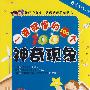 最爱玩科学 一看就懂的100个神奇现象