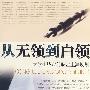 从无领到白领 大学生毕业前职业生涯规划