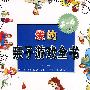 爱的亲子游戏全书 3-6岁