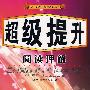 初中英语一本通系列丛书 超级提升 阅读理解