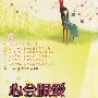 心会跟爱一起走
