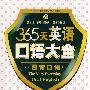 365天英语口语大全:日常口语