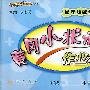 黄冈小状元作业本：四年级数学上（最新修订）（人教版）