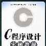 C程序设计实例教程