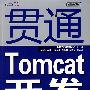 贯通Tomcat开发—Java Web开发配置、整合、应用开发详