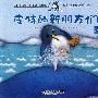 小企鹅皮特——皮特的新朋友们