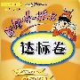 黄冈小状元：达标卷：六年级语文（上）——人教版