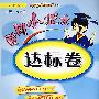 黄冈小状元:达标卷:六年级数学(上)——人教版