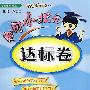 黄冈小状元：达标卷：五年级数学（上）——北京师大版