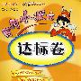 黄冈小状元：达标卷：六年级语文（上）——人教大纲版