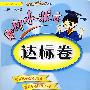 黄冈小状元：达标卷：二年级数学（上）——人教版