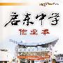 启东中学作业本:八年级英语(上)——外研版
