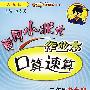 黄冈小状元作业本:口算速算(二年级数学上)(人教版)