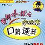 黄冈小状元作业本:口算速算(四年级数学上)(人教版)