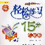 轻松练习15分测试卷:二年级语文上册(课时作业+单元测试)(人教版)