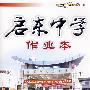 启东中学作业本:八年级语文上(人教版)