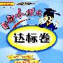 黄冈小状元达标卷:一年级数学上(人教版)