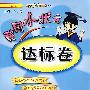 黄冈小状元达标卷：四年级数学上（人教版）