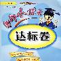 黄冈小状元达标卷:五年级数学上(人教版)